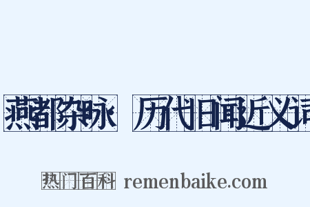 燕都杂咏·历代旧闻近义词是什么意思的图片